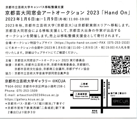 京芸チャリティ作品展-2（20230102）.jpg